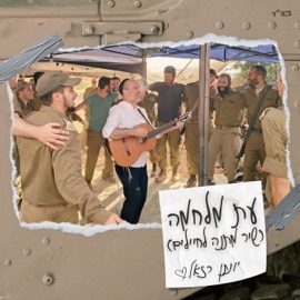 עת מלחמה (שיר מתנה לחיילים) Yonatan Razel