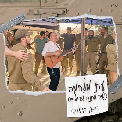 עת מלחמה (שיר מתנה לחיילים) - Single