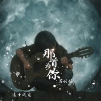 那首为你写的歌 - Single - 浪子成龙