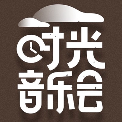 时光音乐会 (第十四期 Live)