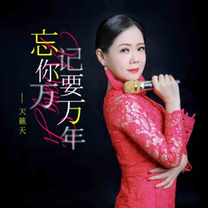 忘记你要万万年 - Single