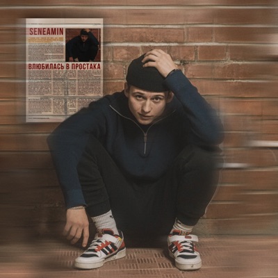 Влюбилась в простака - Single