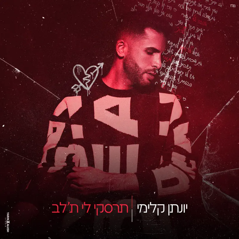 Yonatan Kalimi - תרסקי לי ת'לב - Single (2023) [iTunes Plus AAC M4A]-新房子