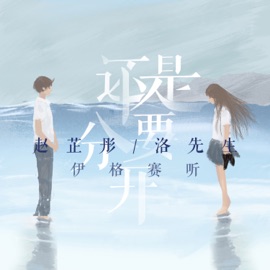 还是要分开 伊格赛听, Zhitong Zhao & 洛先生