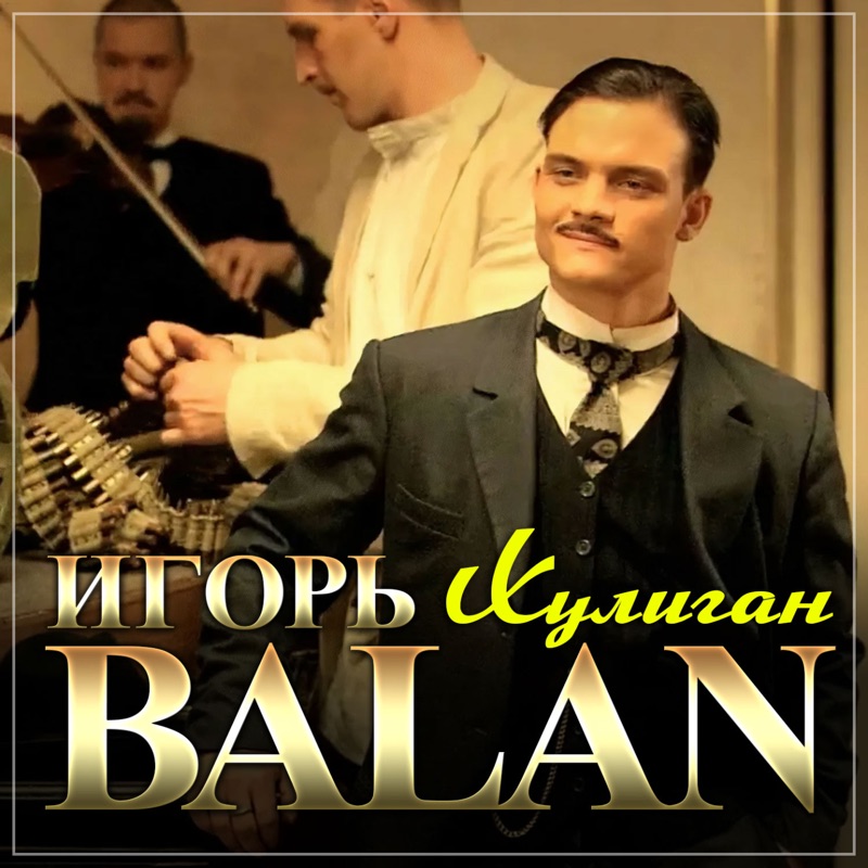 Игорь Balan - Не любила ты (Official Video 2022) - YouTube