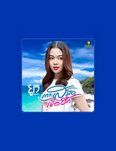 Hör dir ยูกิ ไหทองคำ an, schau dir Musikvideos an, lies die Biografie, finde Tourdaten und mehr!