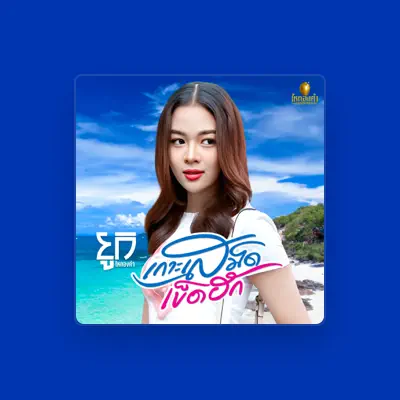 Listen to ยูกิ ไหทองคำ, watch music videos, read bio, see tour dates & more!