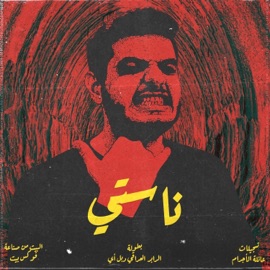 ناستي DoubleA