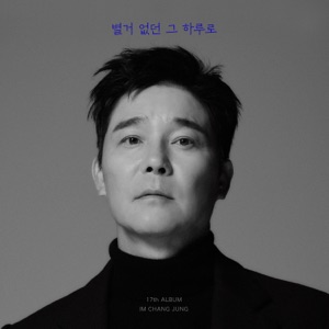 Im Chang-jung (임창정) - I Hate Trot (나는 트로트가 싫어요) - Line Dance Music