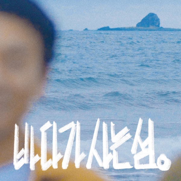 sea embrace - Single