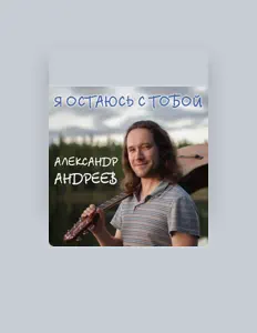 Poslechněte si interpreta Александр Андреев, sledujte hudební videa, přečtěte si životopis, podívejte se na data turné a další informace.