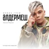 Әлдермеш (Хания Фархи) [Татарская версия] - Single