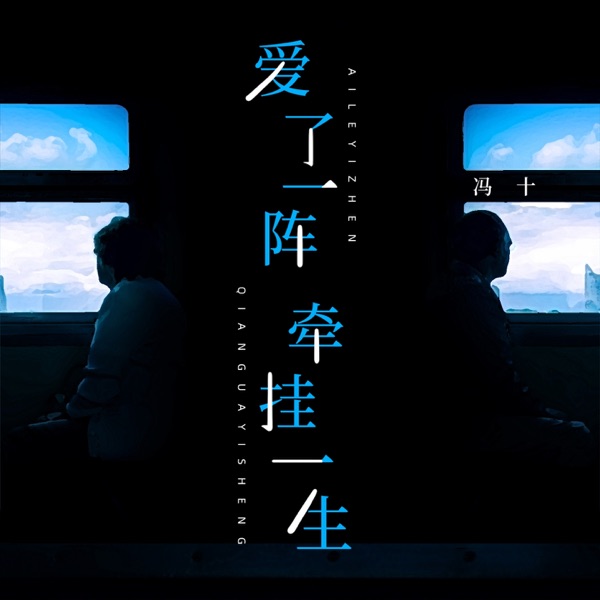 爱了一阵牵挂一生 (男版) - Single