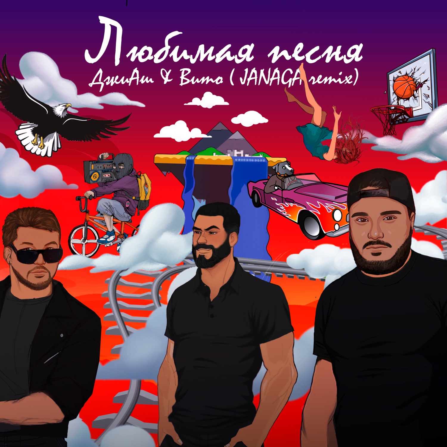 Любимая песня (JANAGA Remix) - Single