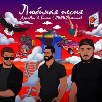Любимая песня (JANAGA Remix) - Single - G-H & Вито