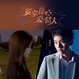 我拿真心爱错人 - EP