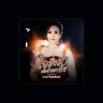 Listen to บาส ปัทมนันท์, watch music videos, read bio, see tour dates & more!