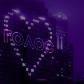 Голос SARMAT