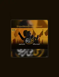 الشيخ حسين الاكرفを聴いたり、ミュージックビデオを鑑賞したり、経歴やツアー日程などを確認したりしましょう！