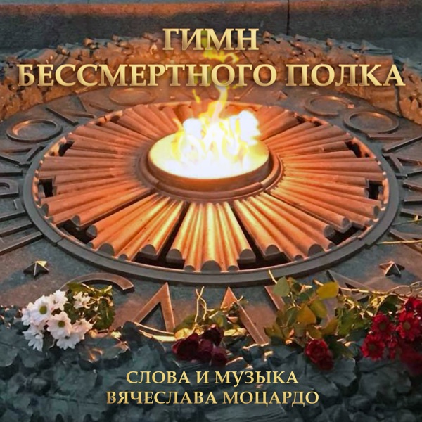 Гимн бессмертного полка - Single