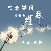 往事随风全都去埋葬 - Single - 久榮 & 热搜