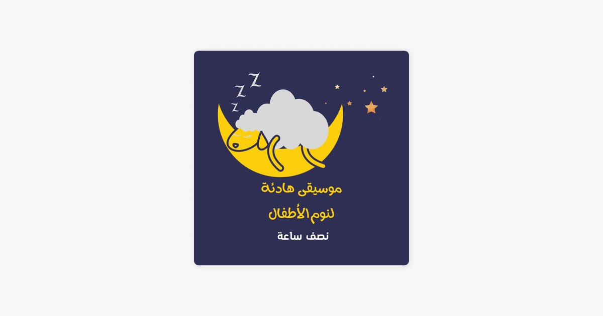 موسيقى هادئة لنوم الأطفال - نصف ساعة - Song by Zyad Saif - Apple Music