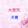 大悲咒 - 天寶