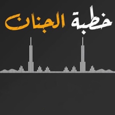 فريق غرباء للفن الاسلامي - Islamic Art Ghoraba band - خطبة الجنان (feat. بلال الاحمد)