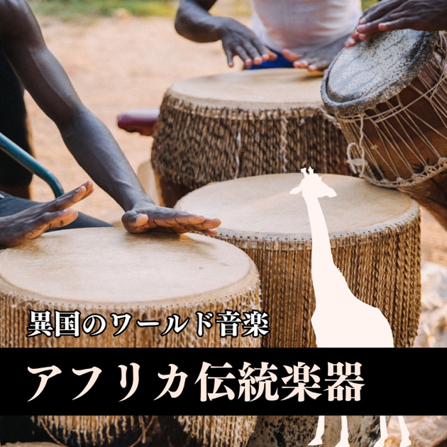 アフリカ伝統楽器 - パーカッション, 異国のワールド音楽