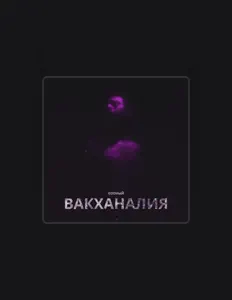 Godный dinle, müzik videolarını izle, biyografisini oku, tur tarihlerini ve daha fazlasını gör!