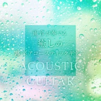 Healing Acoustic Guitar J-POP with Rain Fall Sounds Vol.12