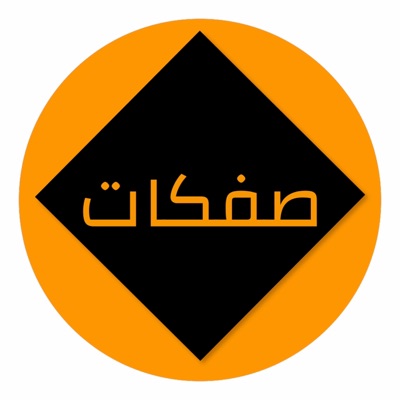 صفكات - احنة بالطك مانشاقة احمد الزركاني