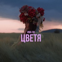 Има ли цветя (feat. Lubo Kirov) - Single - Moreno