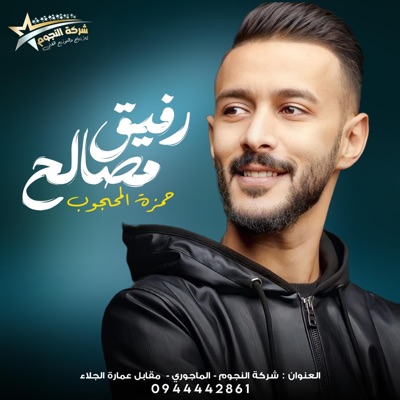 شركة النجوم العقوري - رفيق مصالح (feat. حمزه المحجوبي)