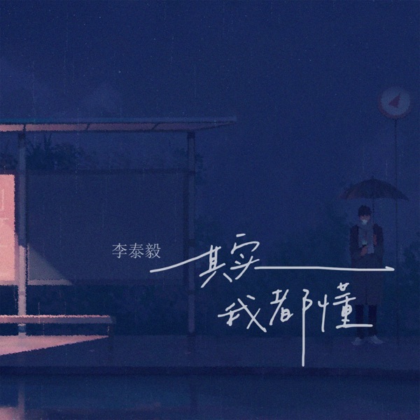 其实我都懂 - Single