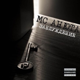 Месть MC Anyuta