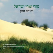 עורי עורי ישראל artwork