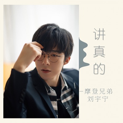 讲真的 - Single