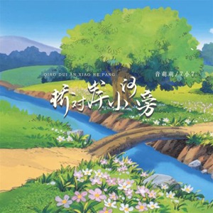 桥对岸小河旁 - EP