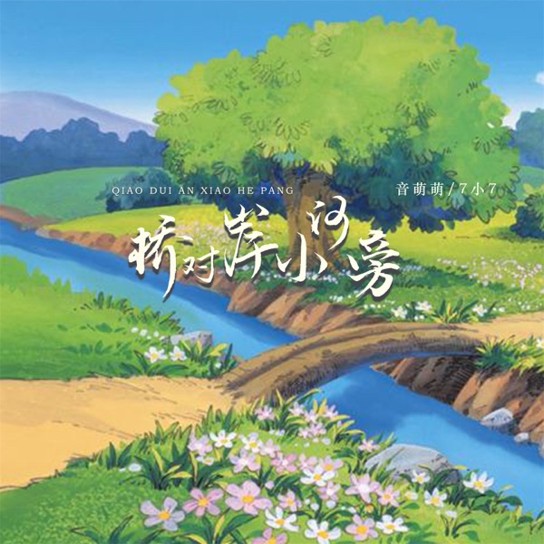 桥对岸小河旁 - EP