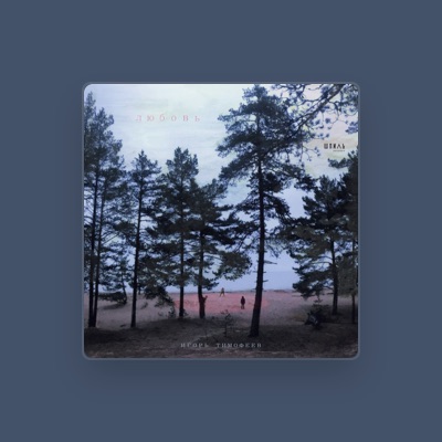 Listen to Игорь Тимофеев, watch music videos, read bio, see tour dates & more!