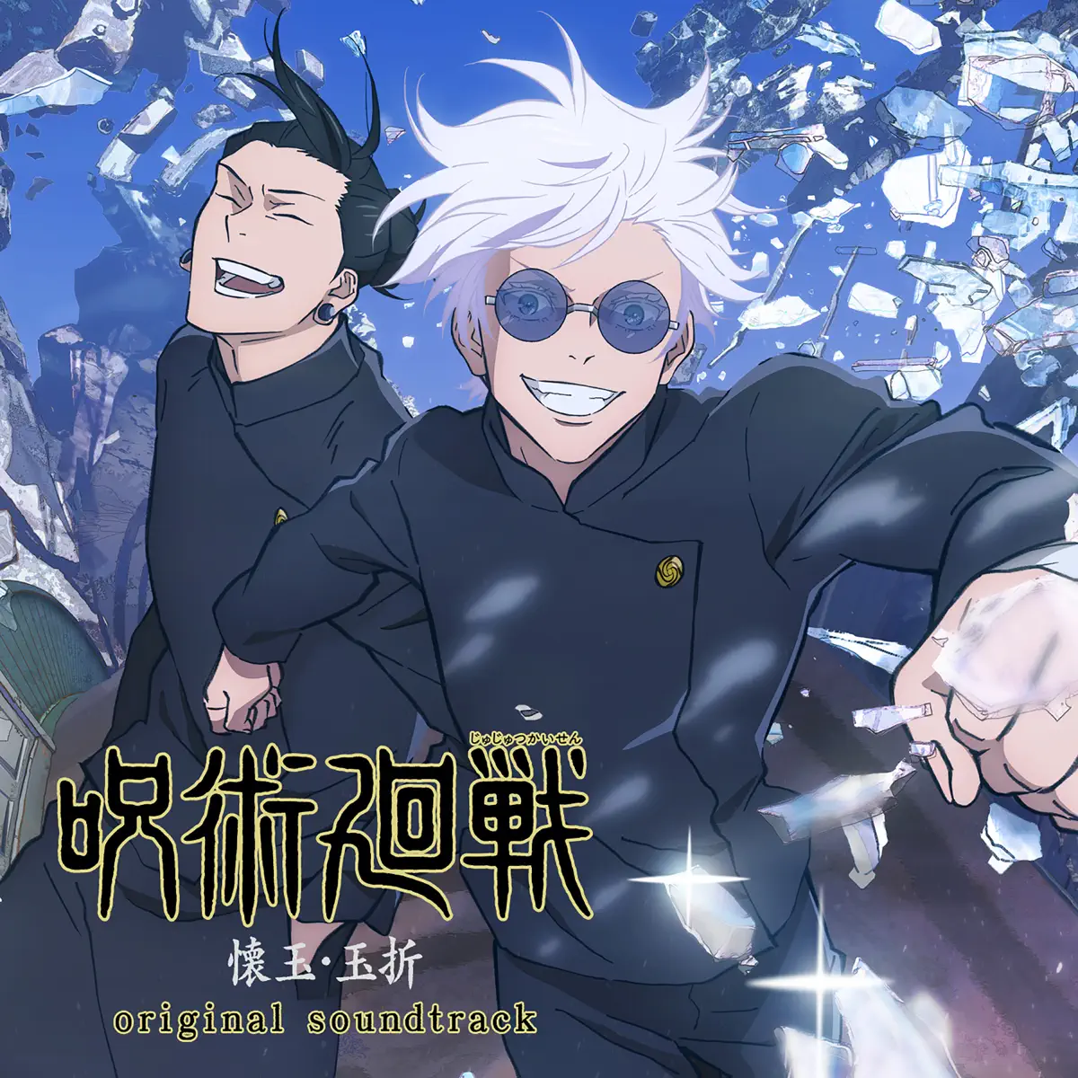 照井順政 - 「呪術廻戦  懐玉・玉折」オリジナル・サウンドトラック (2023) [iTunes Plus AAC M4A]-新房子