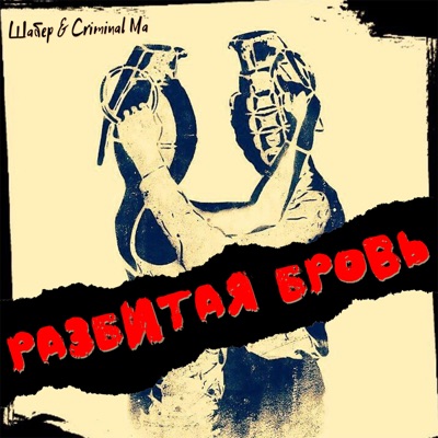 Разбитая бровь - Single