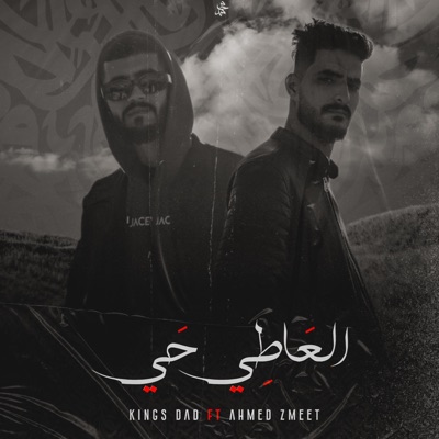 Kings Dad - العاطي حي (feat. Ahmed zomet)