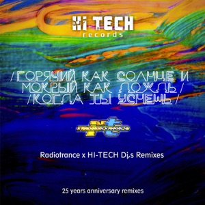 Горячий как солнце и мокрый как дождь, когда ты уснешь (25th Anniversary Remixes) - Single