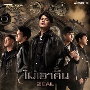 ไม่เอาคืน - Rock Quest Project