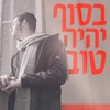 בסוף יהיה טוב - Single