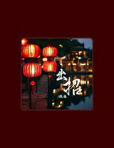 Hör dir 秋鑫 an, schau dir Musikvideos an, lies die Biografie, finde Tourdaten und mehr!