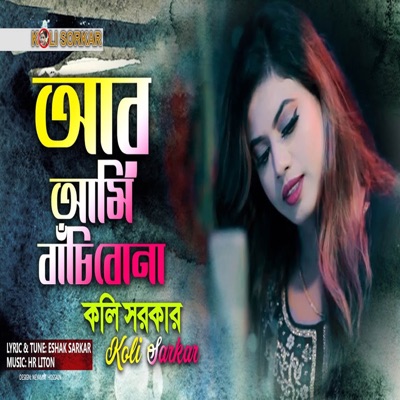Ar Ami Bachibona - Single