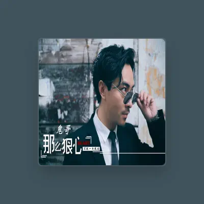 Listen to 鬼哥, watch music videos, read bio, see tour dates & more!